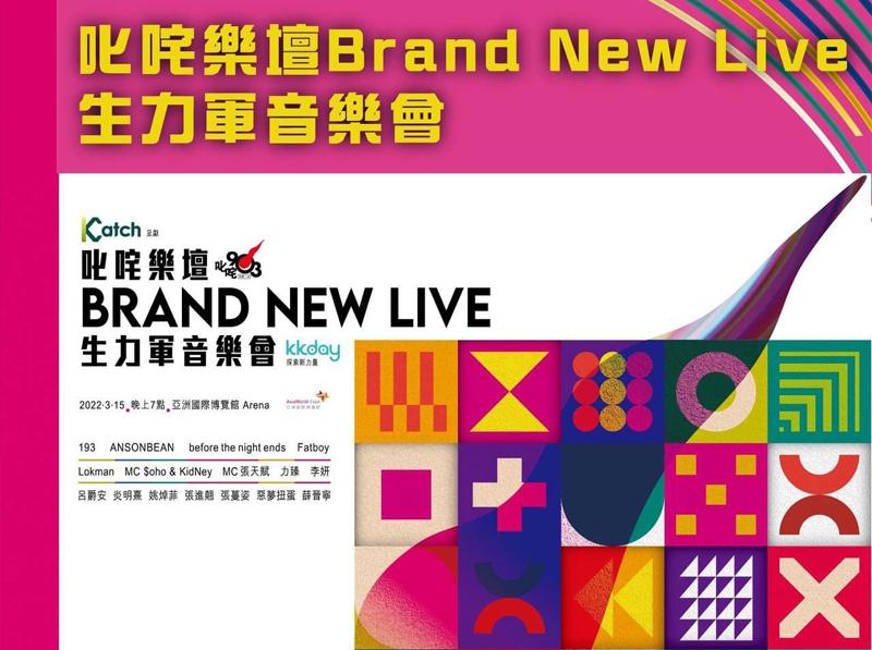 《叱咤樂壇 Brand New Life 生力軍音樂會》