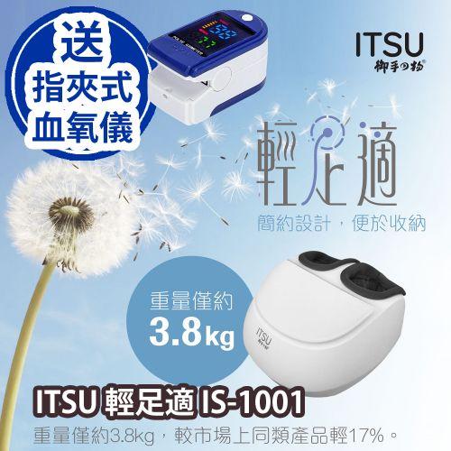 (12/4) ITSU輕足適 IS-1001(送指夾式血氧儀2件)$2,980→$8xx