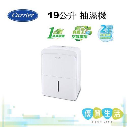 (19/4)開利抽濕機19公升(型號:DC19DAX)$2,580→$7xx