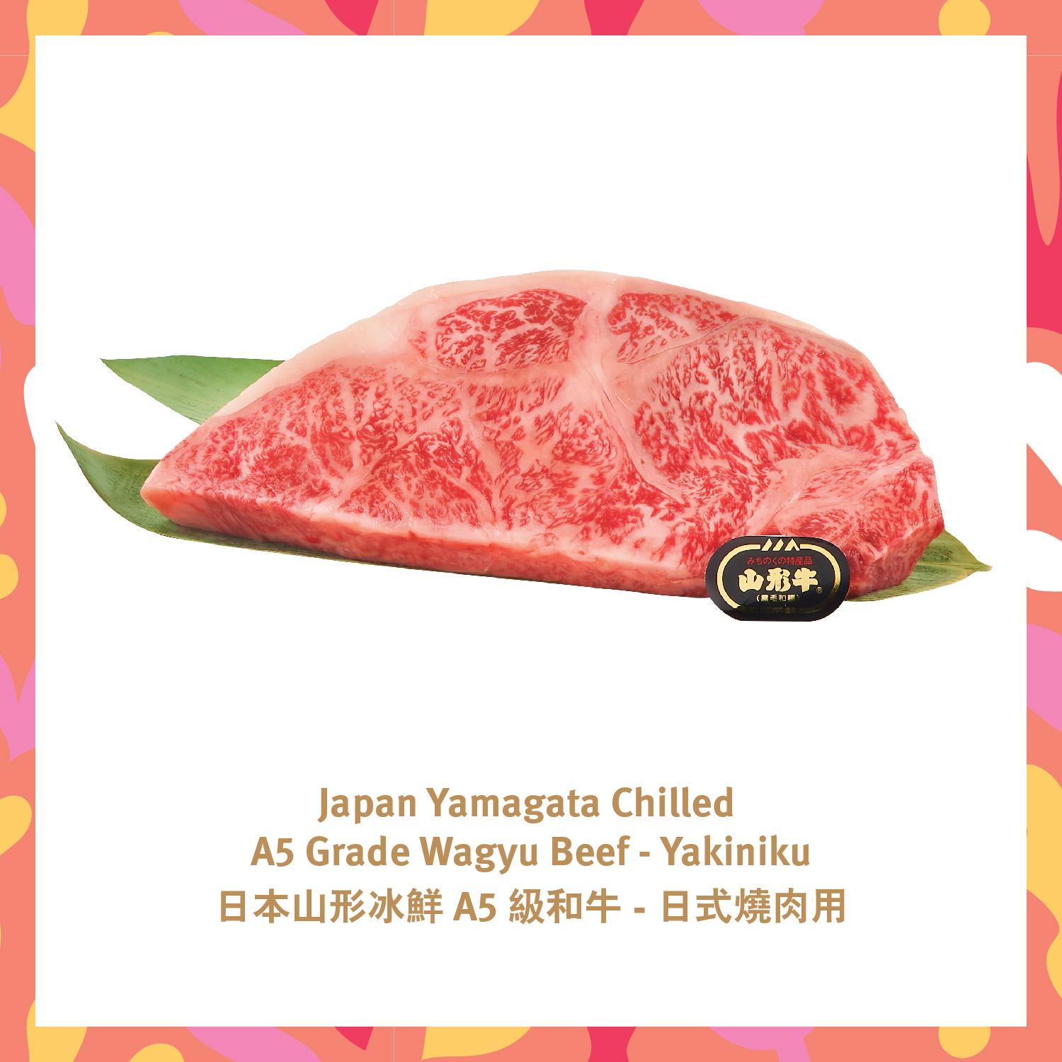 日本山形冰鮮A5級和牛(日式燒肉用)