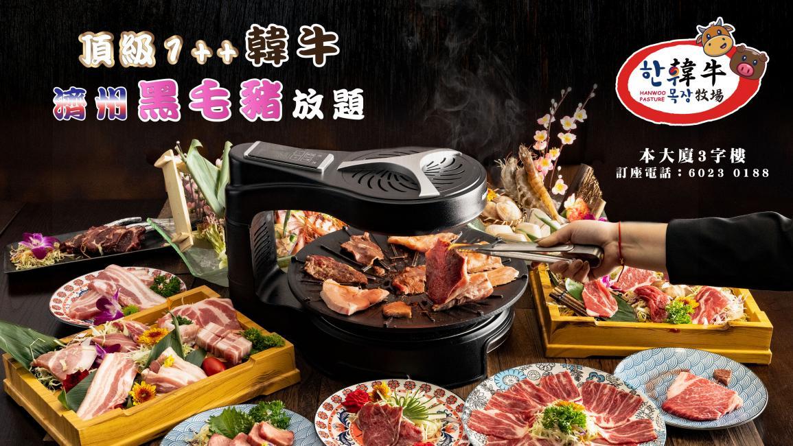 母親節放題|1. 韓牛牧場 頂級濟洲黑毛豬1++韓牛120分鐘任食放題