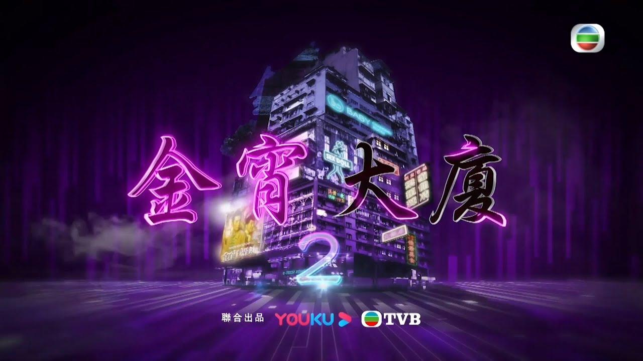Youku的預告片標示自己與無綫聯合出品。