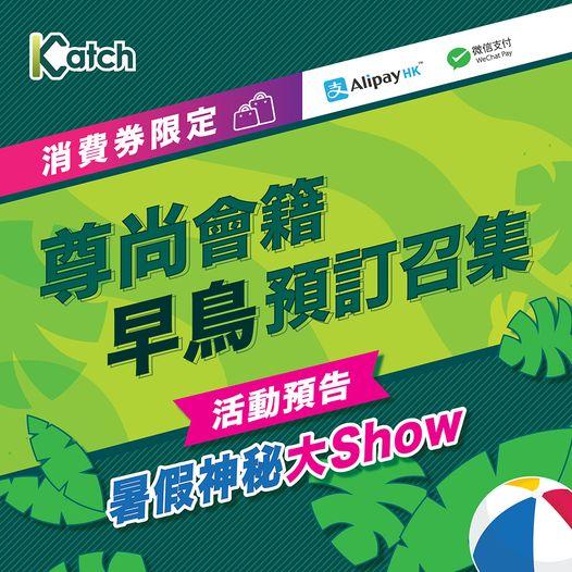 神級Katcher可享有不同尊貴服務。