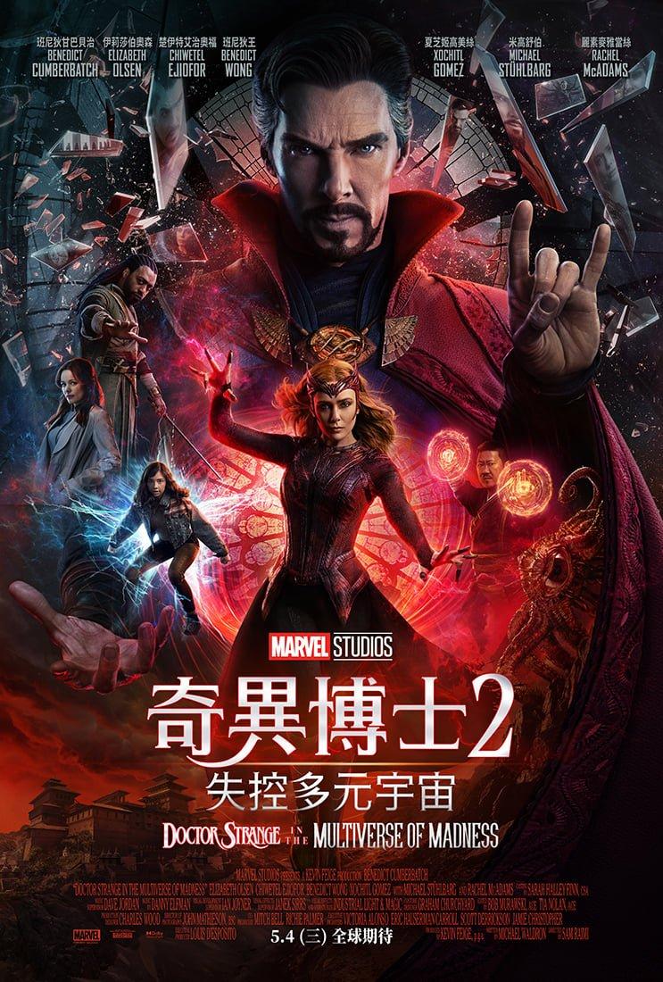 戲院重開|5月4日:奇異博士2: 失控多元宇宙