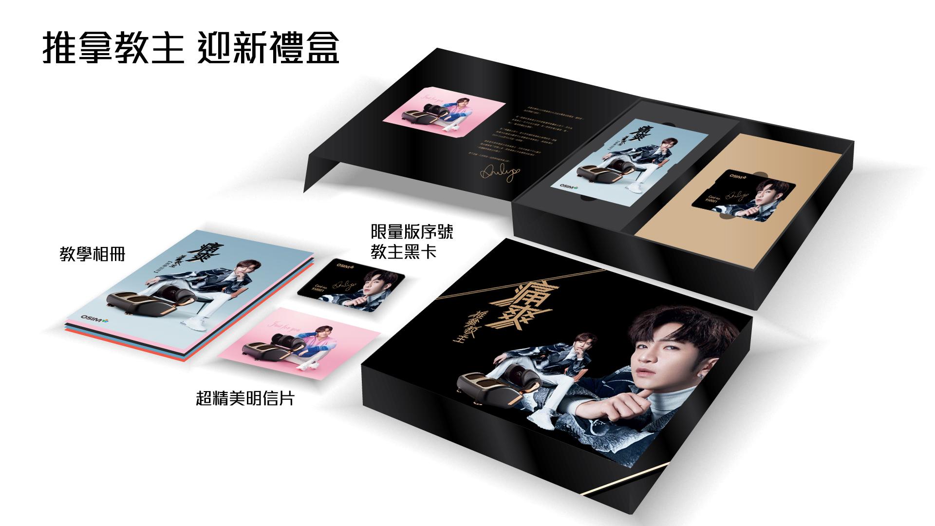指定期間凡購買「推拿教主」腳機,即送限量「推拿教主迎新禮盒」。