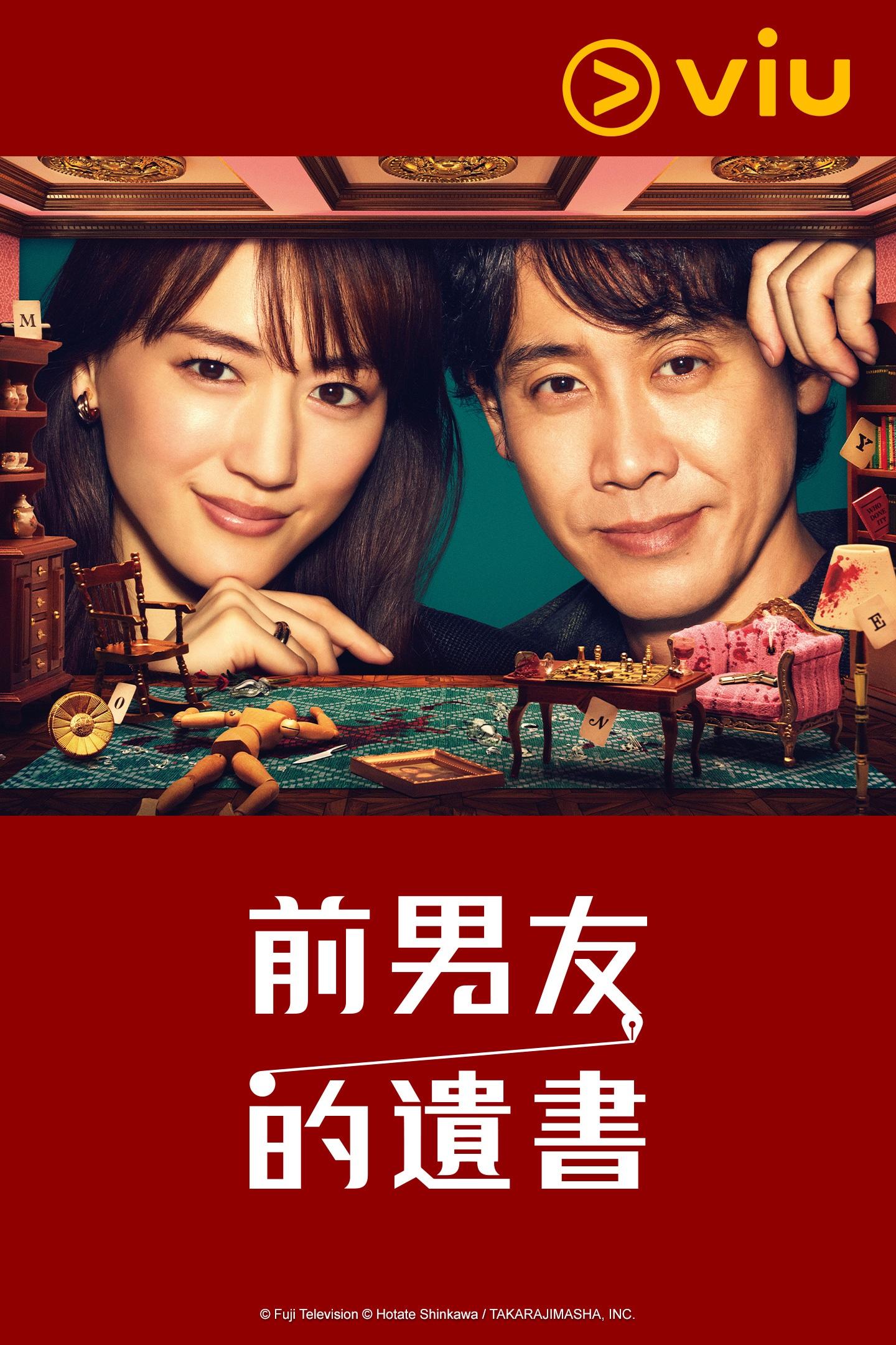 《前男友的遺書》逢星期二下午在「黃Viu煲劇平台」上架。