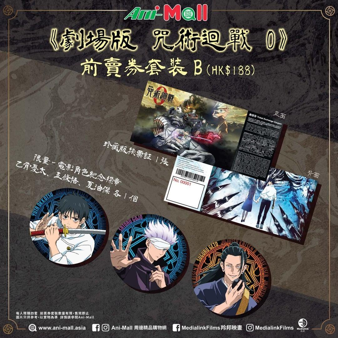 《劇場版 咒術迴戰 0》電影前賣券套裝B $188 內含限量電影角色紀念襟章(乙骨憂太、五條悟、夏油傑)各1個、珍藏版換票証 1張