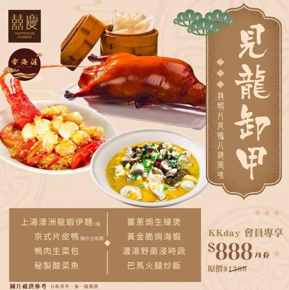 【龍蝦片皮鴨八道風味】見龍卸甲宴(4位用)