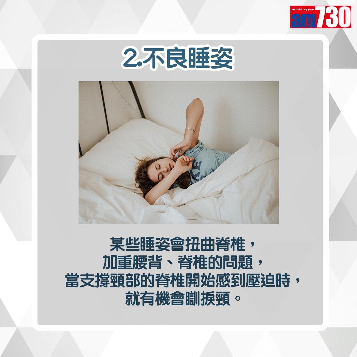 落枕|瞓捩頸3大原因(am730製圖)