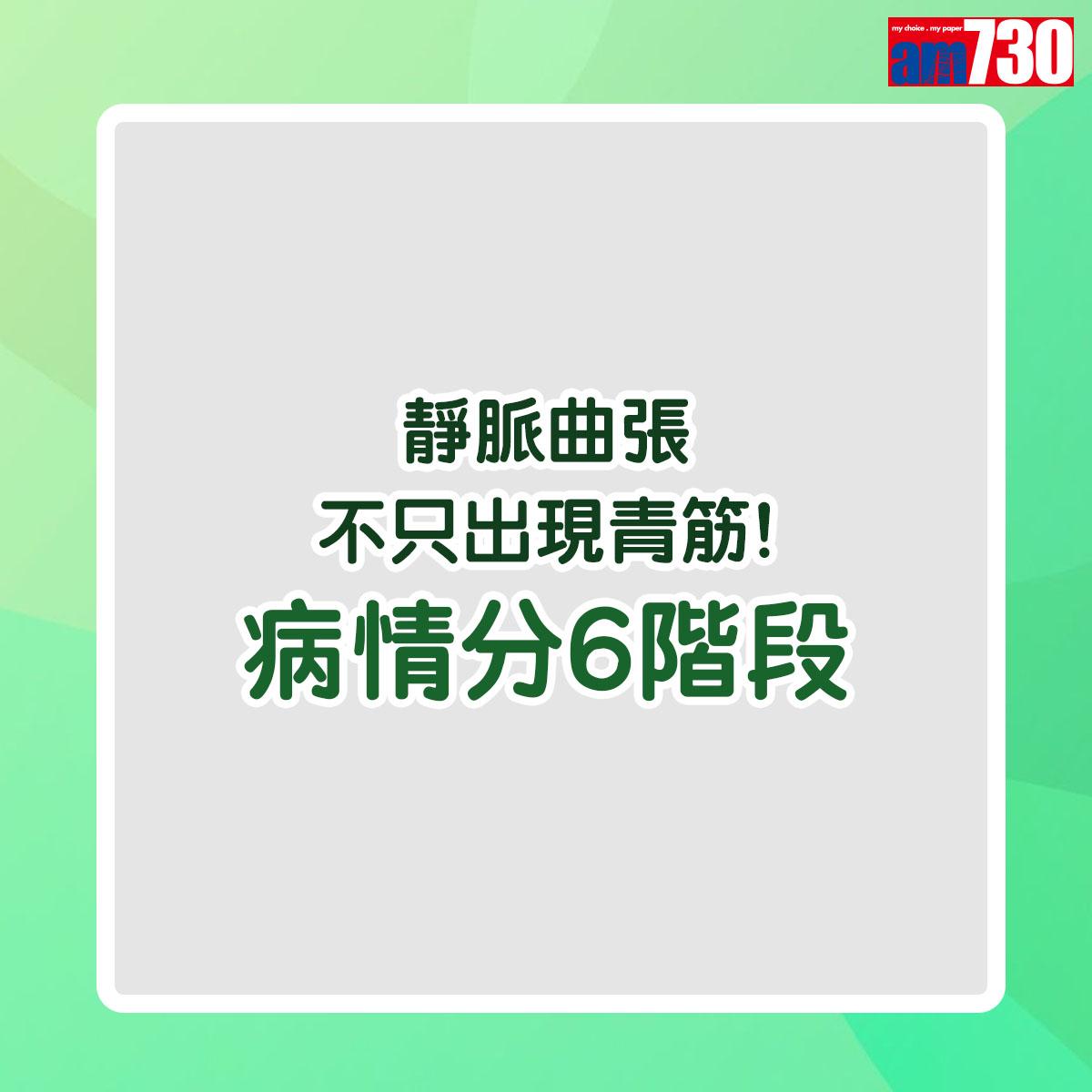 靜脈曲張病情分6個階段(am730製圖)