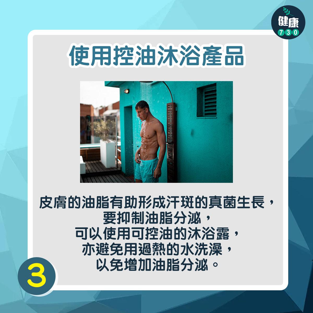 使用控油沐浴產品