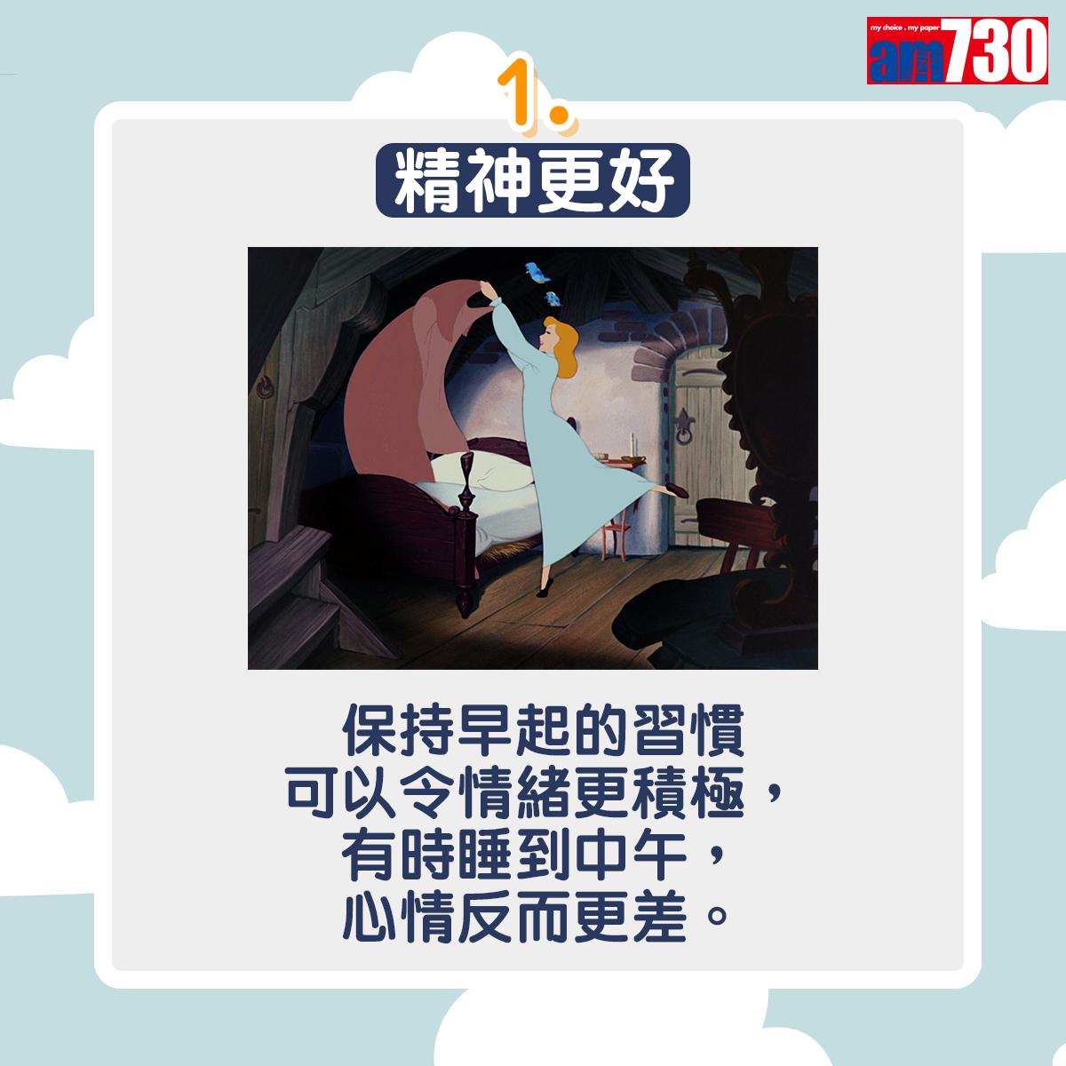 保持早起的習慣可以令情緒更積極,有時睡到中午,心情反而更差。