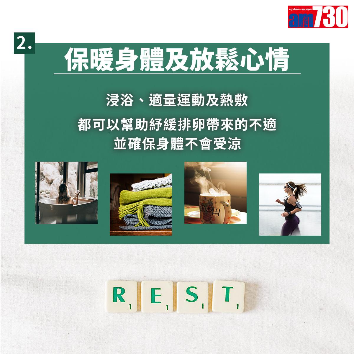 保暖身體及放鬆心情