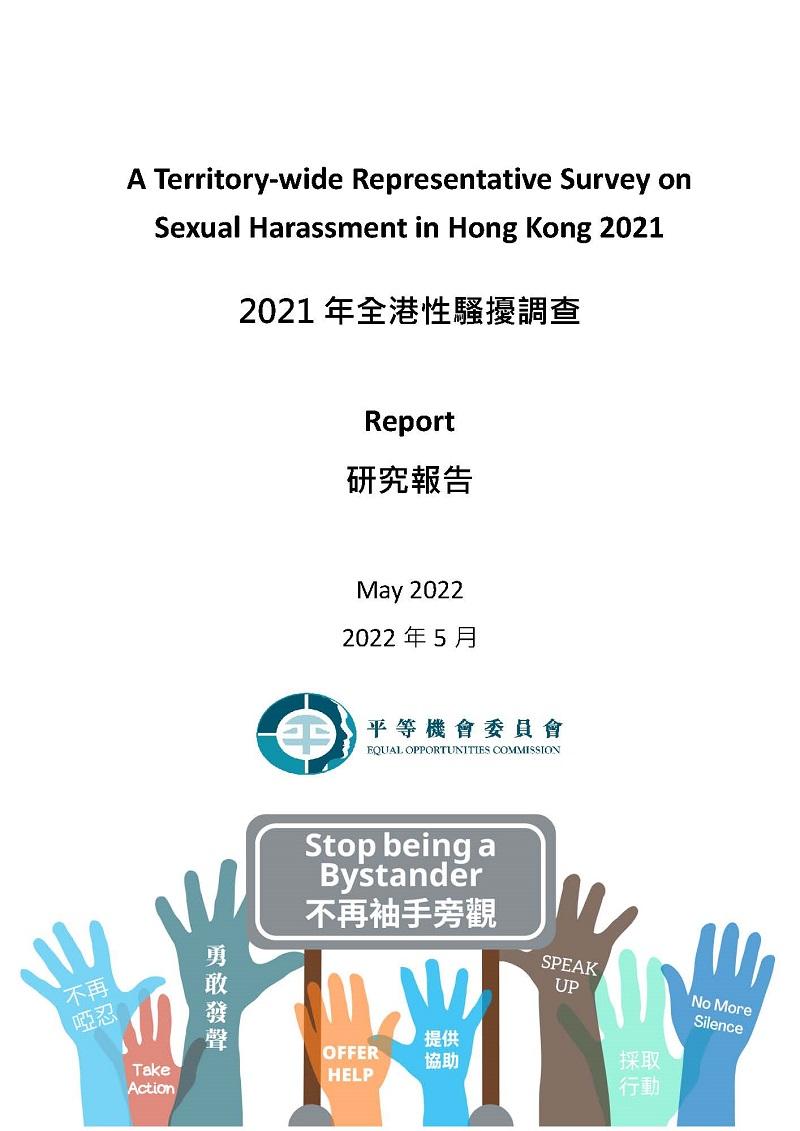 平機會進行的「2021年全港性騷擾調查」,旨在讓平機會更能清楚掌握香港性騷擾的情況,深入了解它在職場和網絡的普遍程度,從而作出建議,解決有關問題。