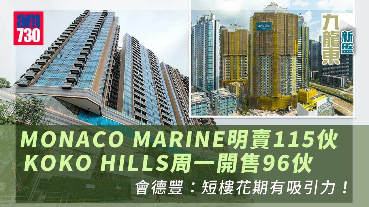九龍東新盤|會德豐MONACO MARINE及KOKO HILLS齊出擊!短樓花期吸客