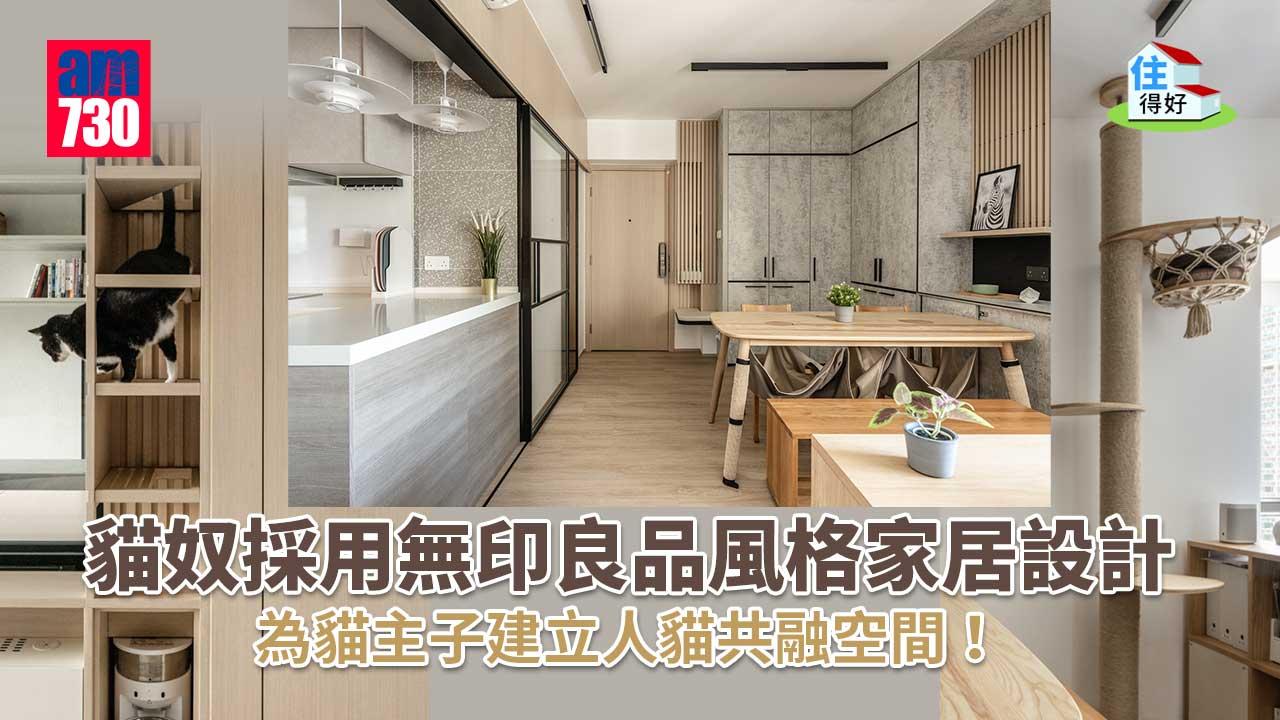 住得好丨深井800呎單位採無印風格設計 建立貓主子安樂窩