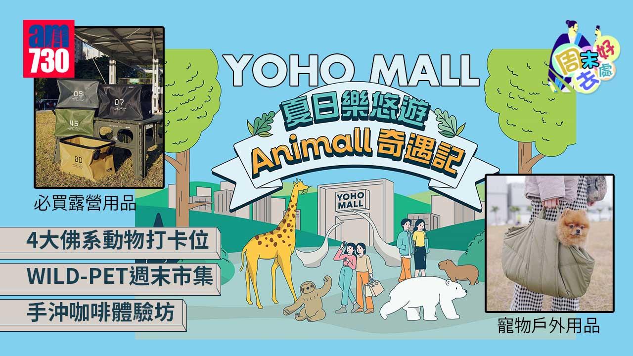 周末好去處|YOHO MALL「夏日樂悠遊.Animall奇遇記」 4大佛系動物打卡位+WILD-PET週末市集+手沖咖啡體驗坊