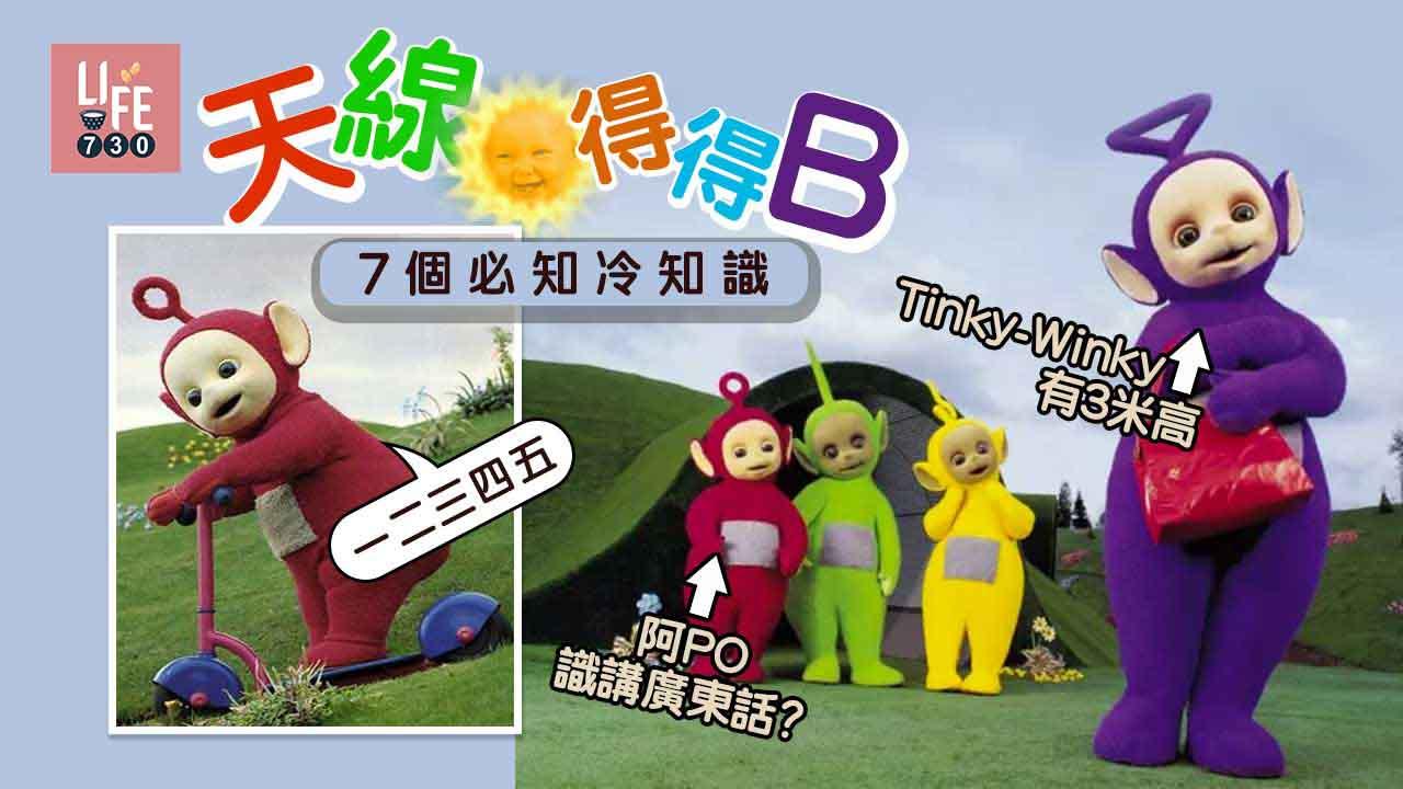 天線得得B|《天線得得B》7個冷知識-Tinky-Winky有3米高阿PO識講廣東話?