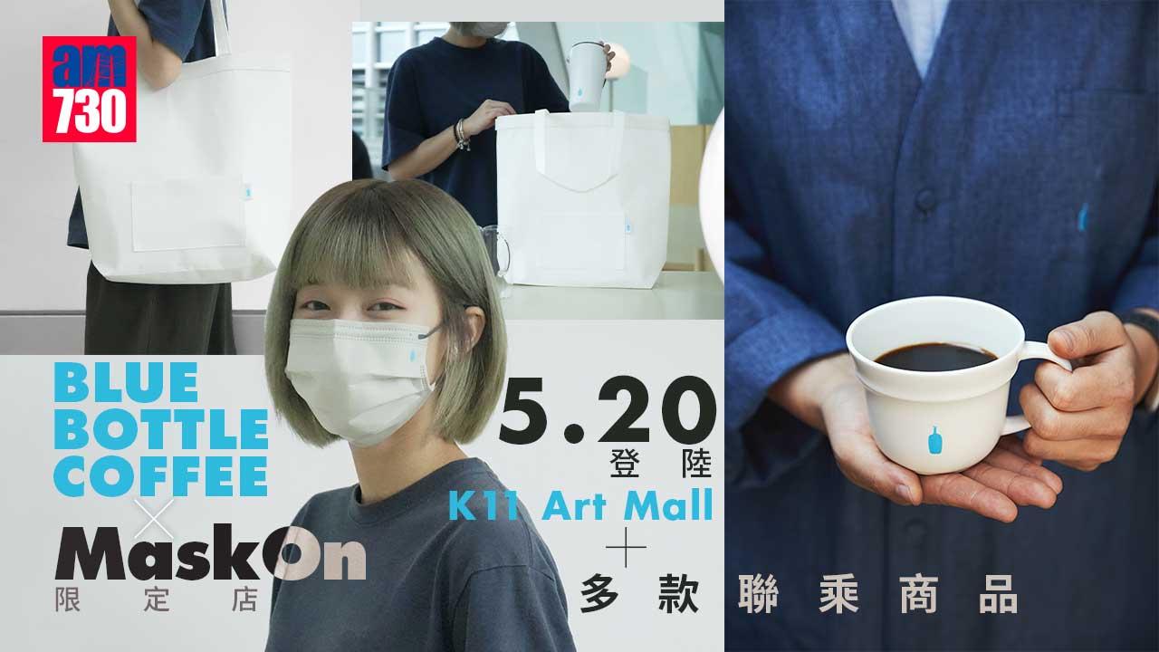 跨界聯乘|BLUE BOTTLE COFFEE x MaskOn限定店 5.20登陸K11 Art Mall 仲有多款聯乘商品