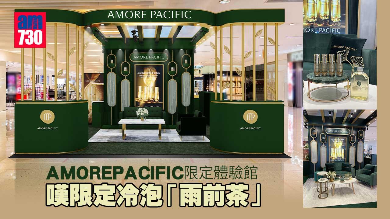飲茶護膚|AMOREPACIFIC 限定體驗館 嘆限定冷泡「雨前茶」