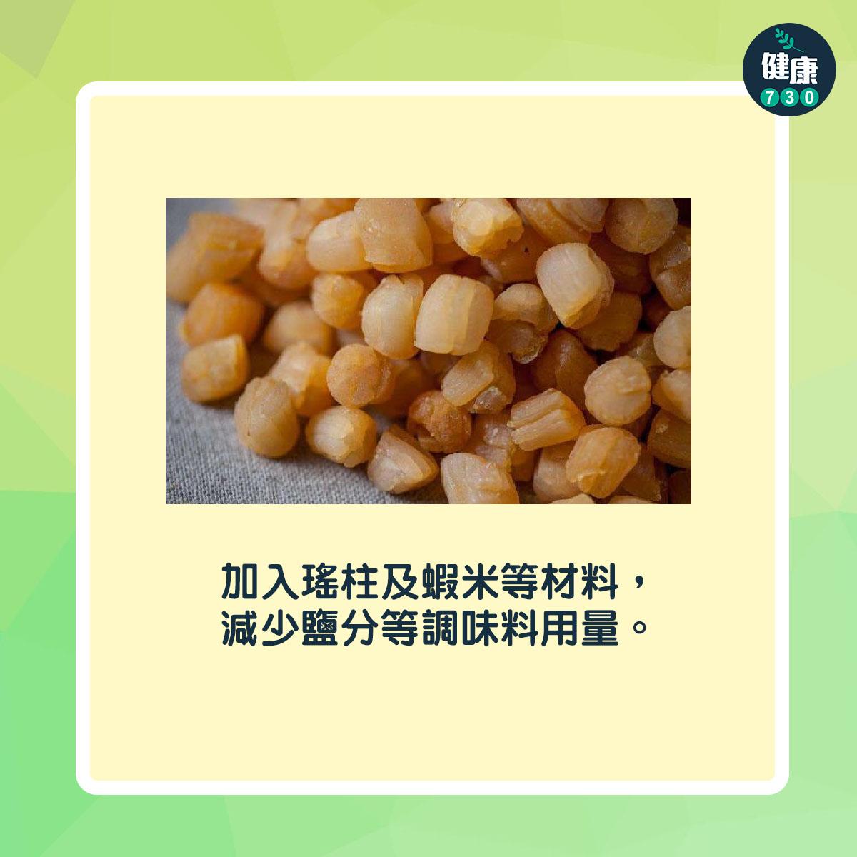 加入瑤柱及蝦米等材料,減少鹽分等調味料用量。
