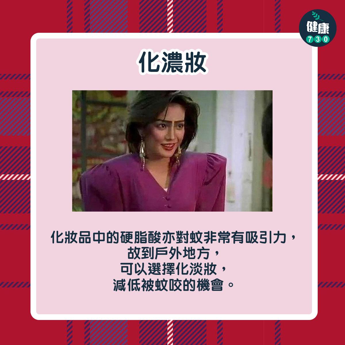 蚊叮蟲咬|5類人特別容易俾蚊咬,化濃妝的人(am730製圖)