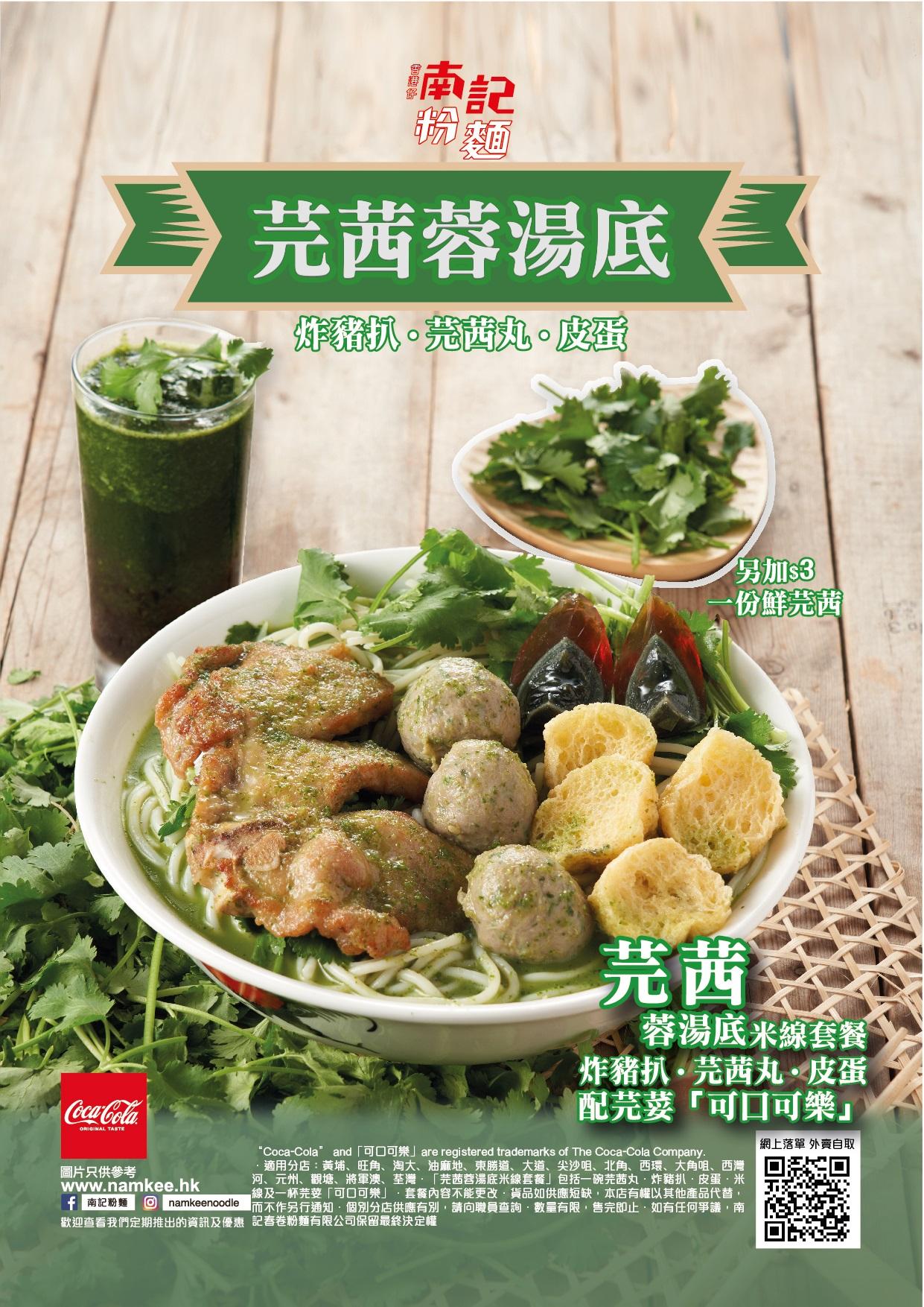 南記粉麵最新推出「芫茜蓉湯底米線」套餐