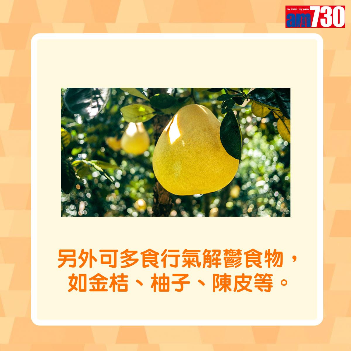 另外可多食行氣解鬱食物,如金桔、柚子、陳皮等。