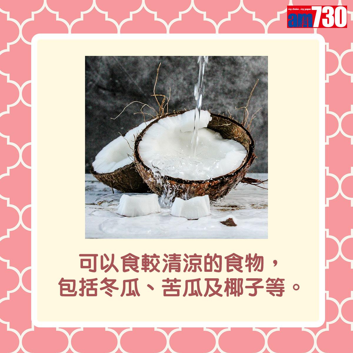 可以食較清涼的食物,包括冬瓜、苦瓜及椰子等。