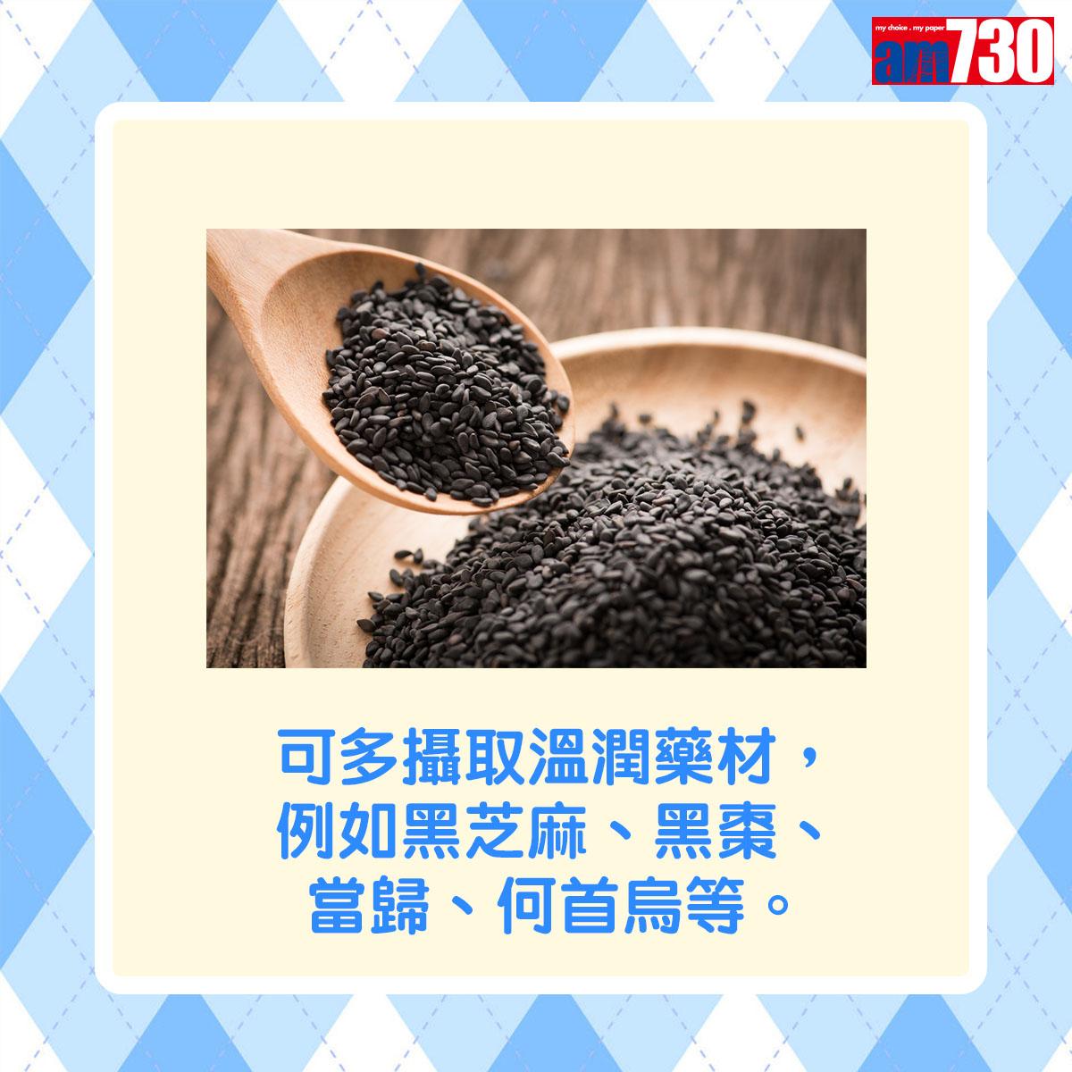 可多攝取溫潤藥材,例如黑芝麻、黑棗、當歸、何首烏等。