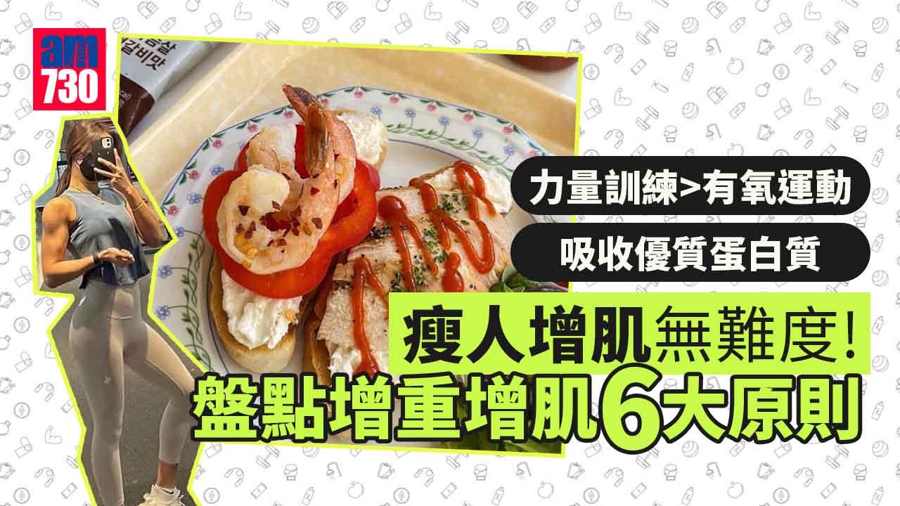 增肌飲食|瘦人增肌無難度!少食多餐/多吸收優質蛋白質/攝入>消耗等6大原則(am730)