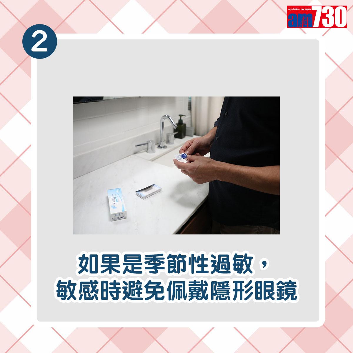 眼敏感紓緩方法|如果是季節性過敏,敏感時避免佩戴隱形眼鏡