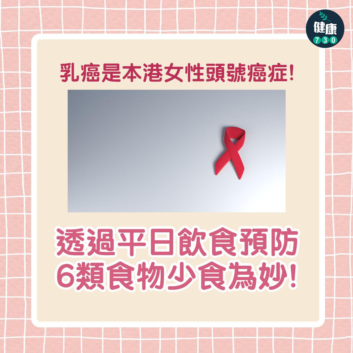 少食6類食物預防乳癌