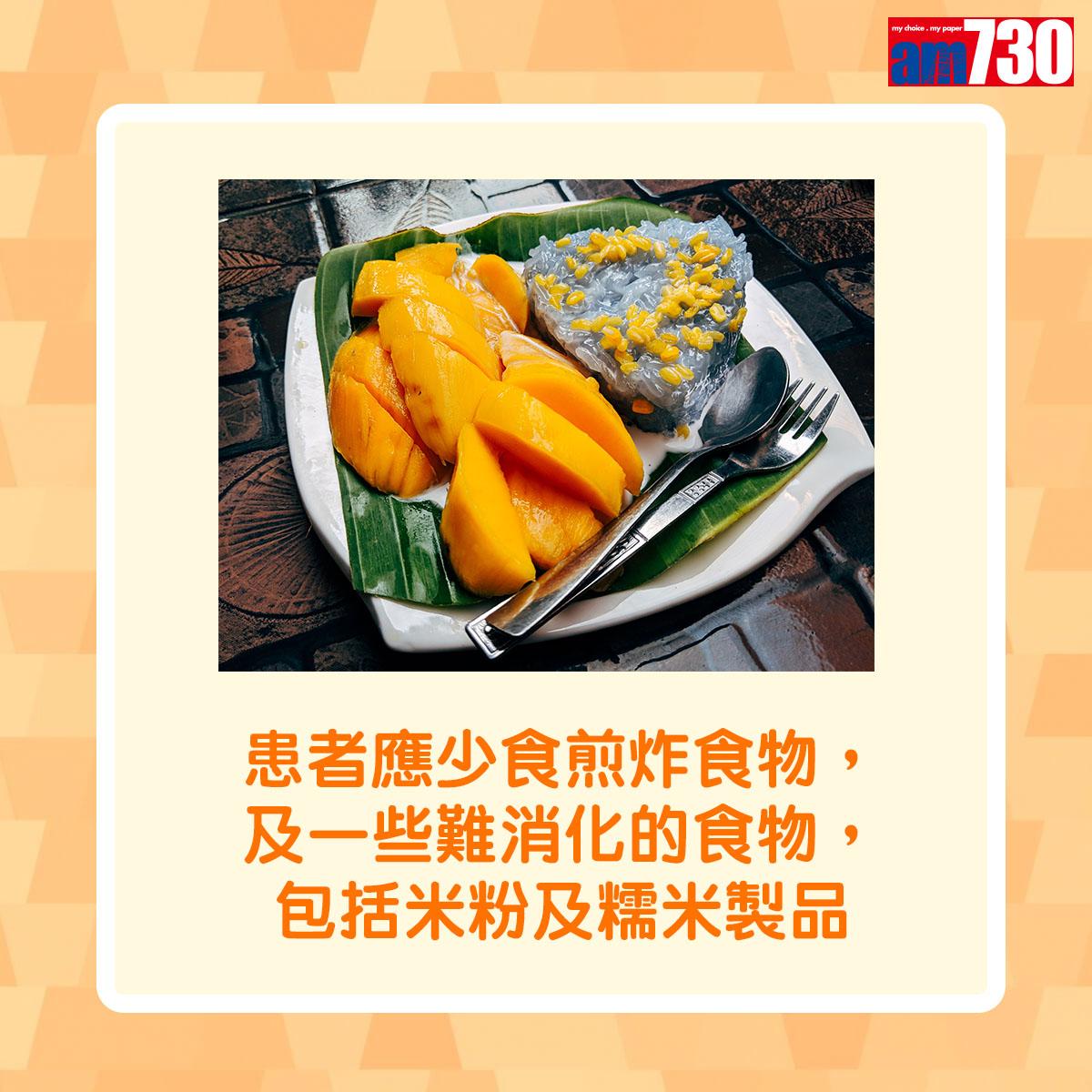 患者應少食煎炸食物,及一些難消化的食物,包括米粉及糯米製品。