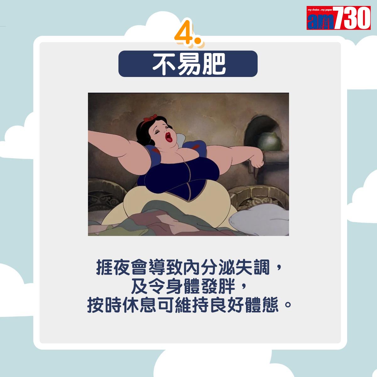 捱夜會導致內分泌失調,及令身體發胖,按時休息可維持良好體態。.