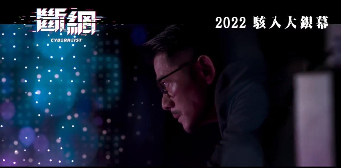 犯罪劇情片《斷網》以CG打造出網絡森林。