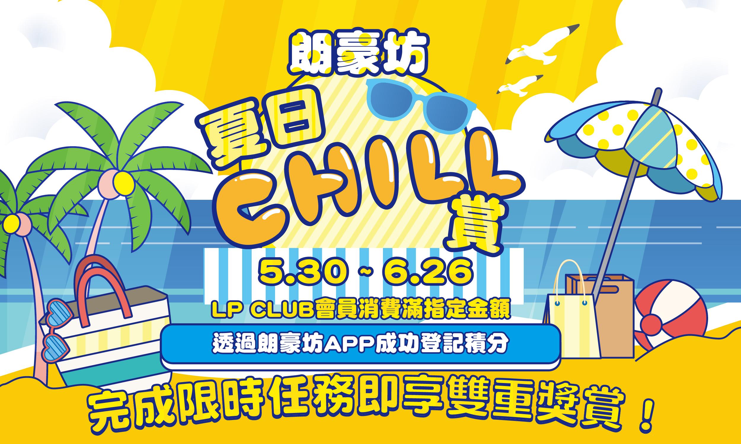 朗豪坊夏日CHILL賞