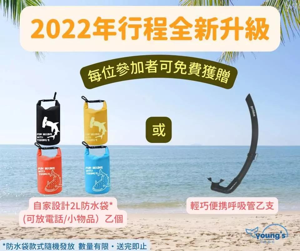 每位參加者可免費獲贈防水袋或呼吸管(二選一)