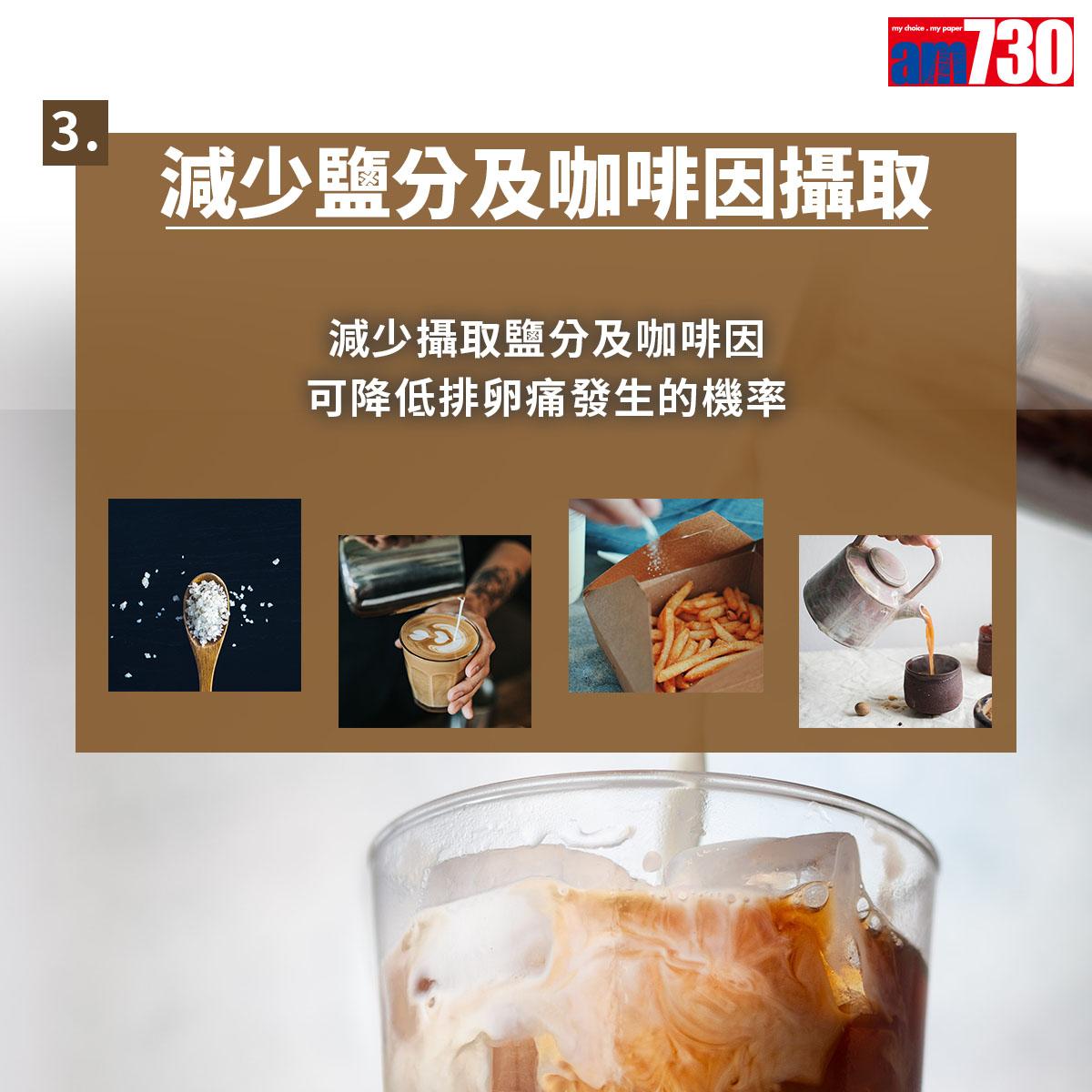 減少鹽分及咖啡因攝取