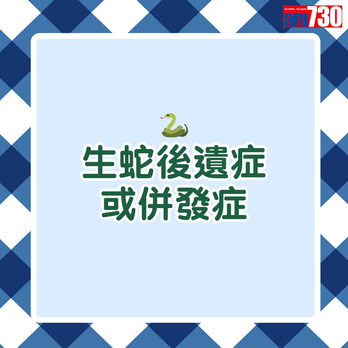 生蛇後遺症或併發症