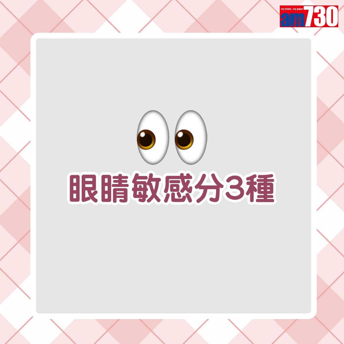 眼晴敏感|眼敏感分3種