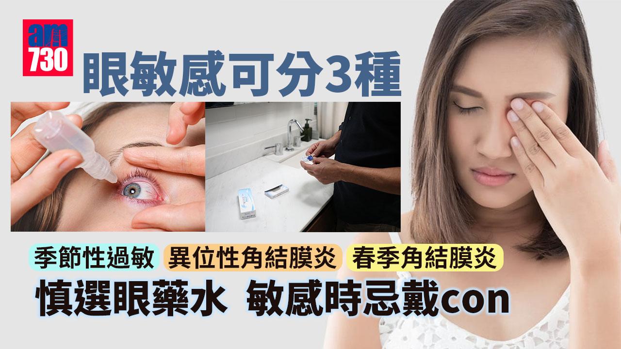 眼敏感|嚴重可影響視力 敏感時忌戴con