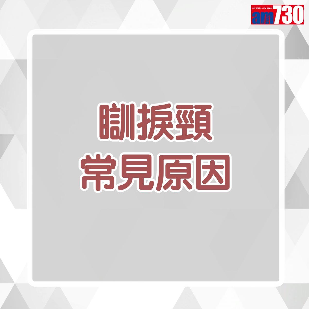 落枕|瞓捩頸3大原因(am730製圖)