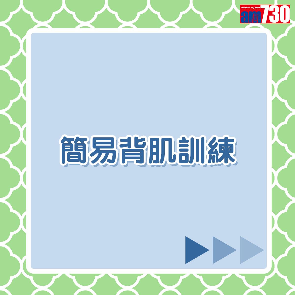 健身|簡易背肌訓練(am730製圖)