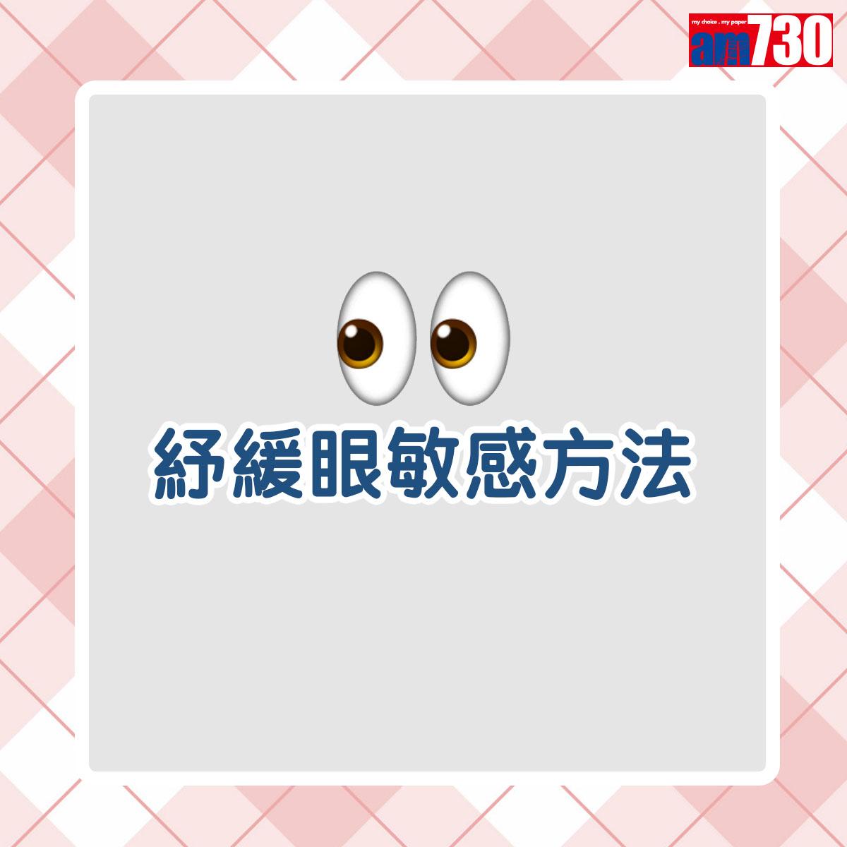 眼敏感紓緩方法|紓緩眼敏感方法