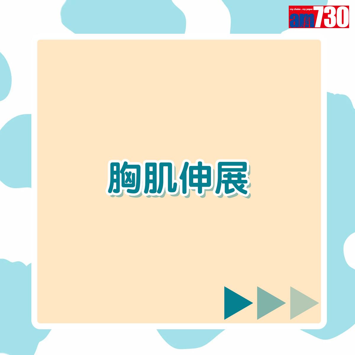 拉筋|胸肌伸展(am730製圖)