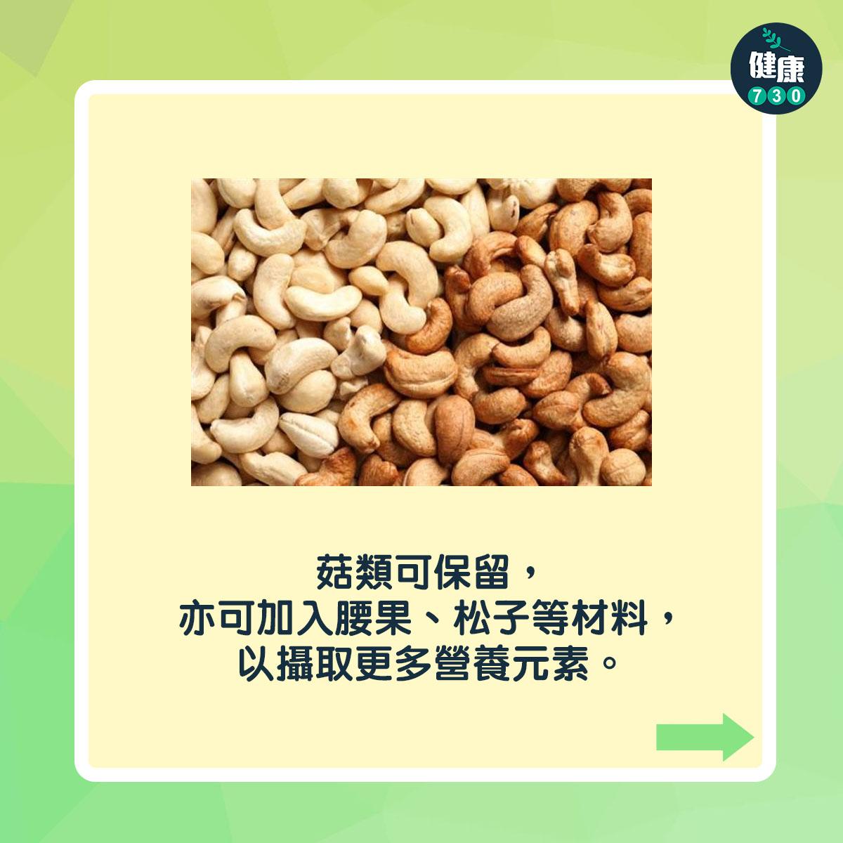 菇類可保留,亦可加入腰果、松子等材料,以攝取更多營養元素