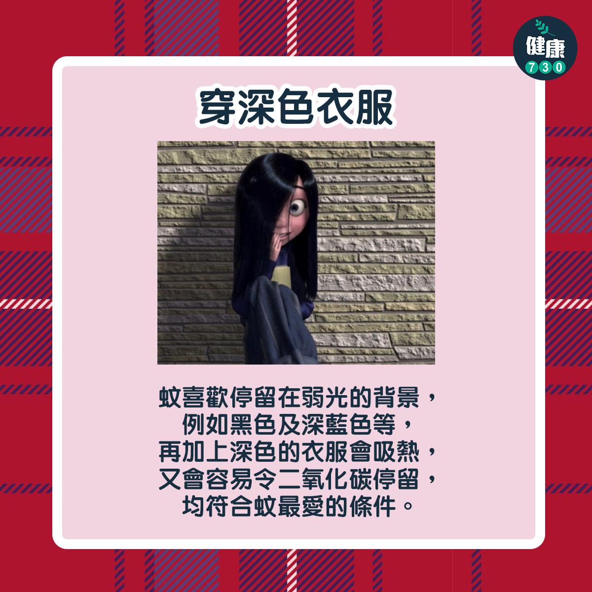 蚊叮蟲咬|5類人特別容易俾蚊咬,穿深色衣服的人(am730製圖)