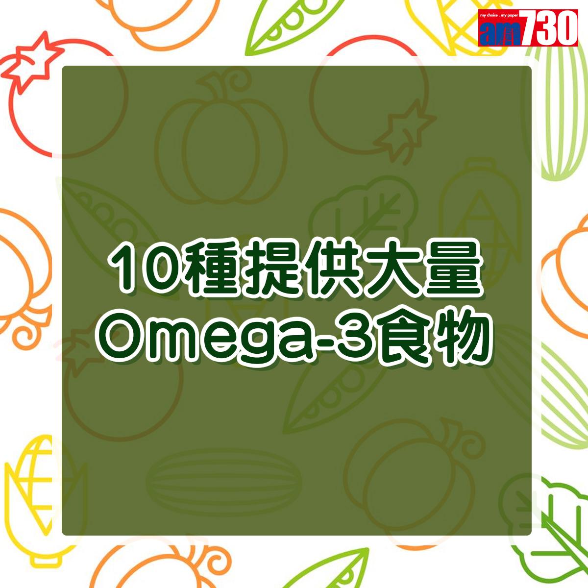 認識以下10種能提供大量Omega-3的食物吧!