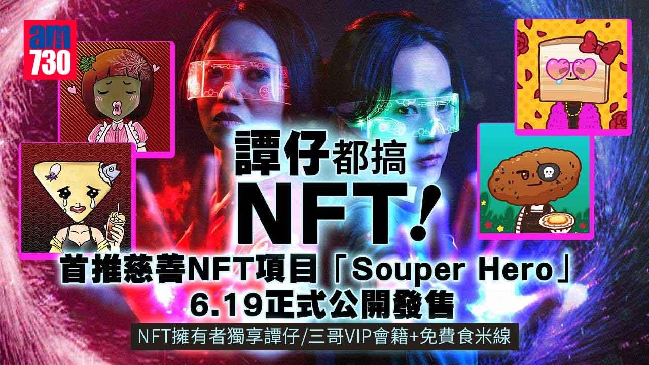 譚仔都搞NFT! 首推慈善NFT項目「Souper Hero」擁有者獨享譚仔或三哥VIP會藉+免費食米線 6.19正式公開發售